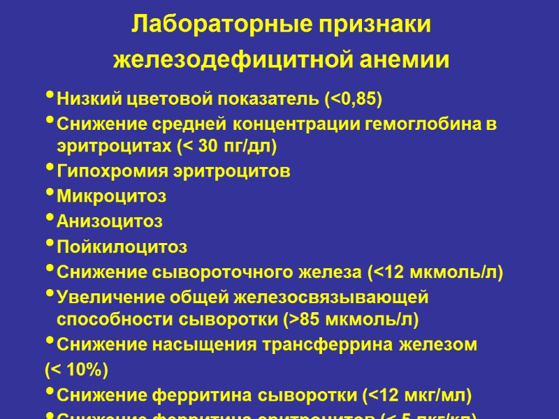 Лабораторные признаки железодефицитной анемии Низкий цветовой показатель (<0,85) Снижение средней концентрации гемоглобина в эритроцитах